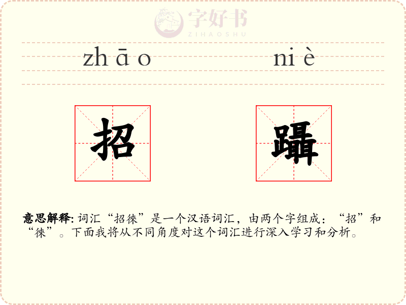 招躡