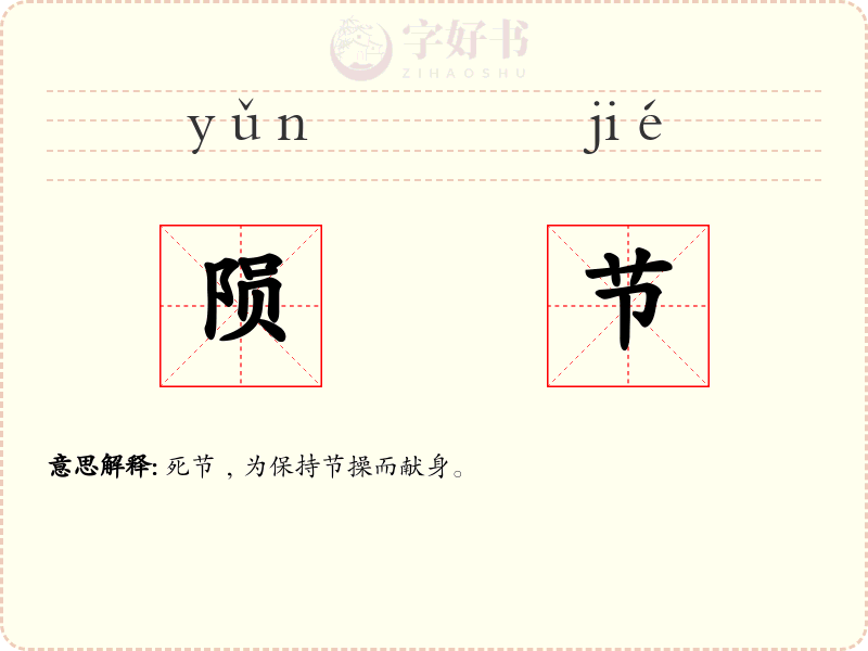 陨节