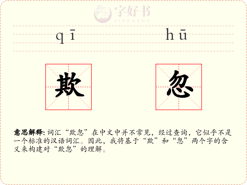 欺忽