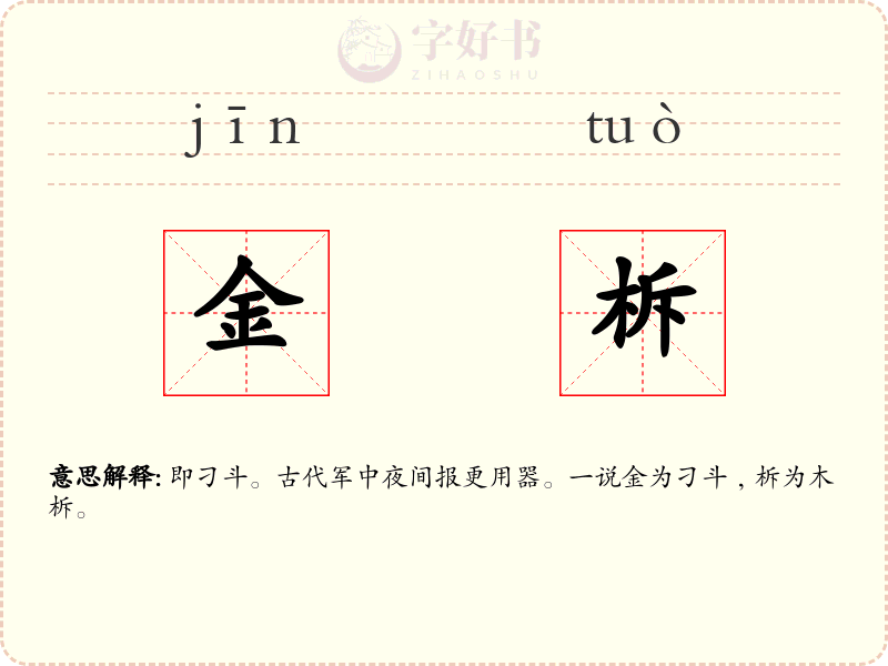 金柝