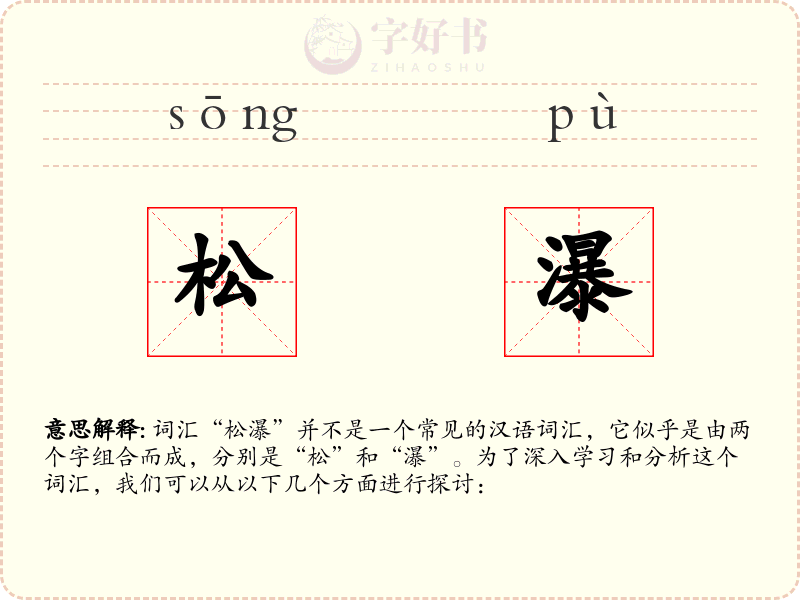 松瀑