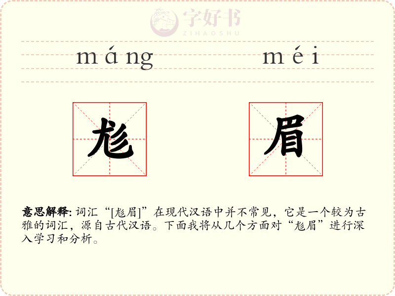 尨眉