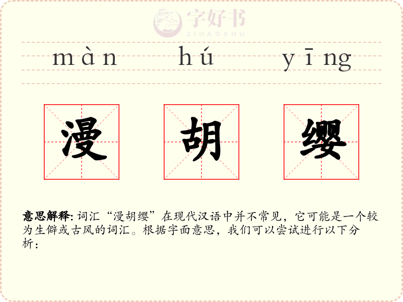 漫胡缨
