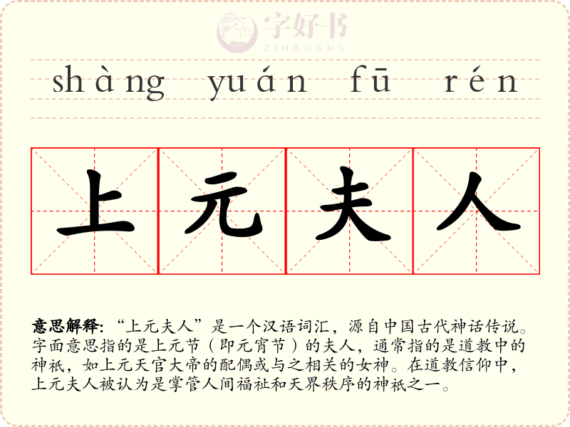 上元夫人
