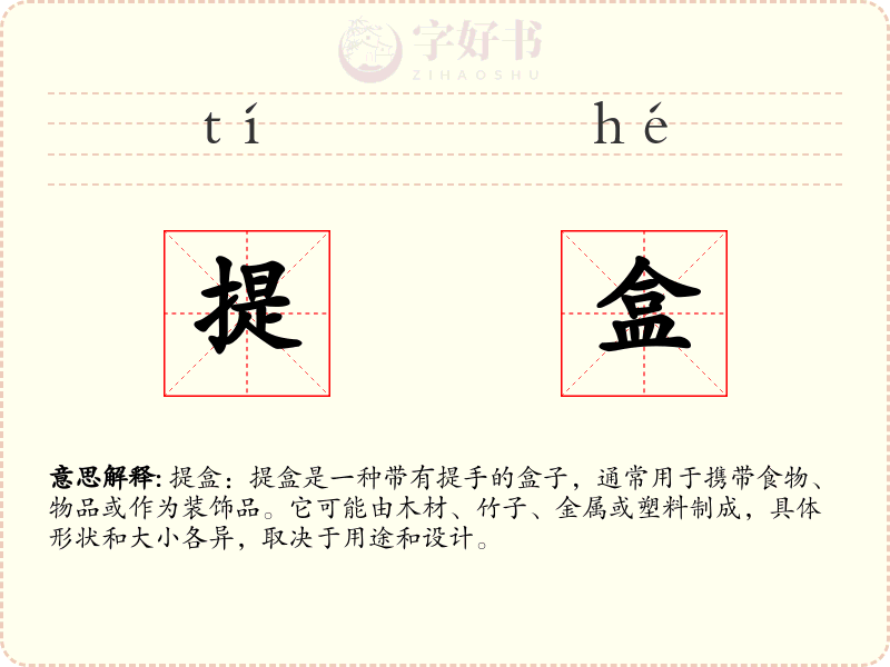 提盒