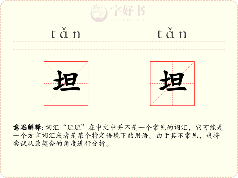 坦坦