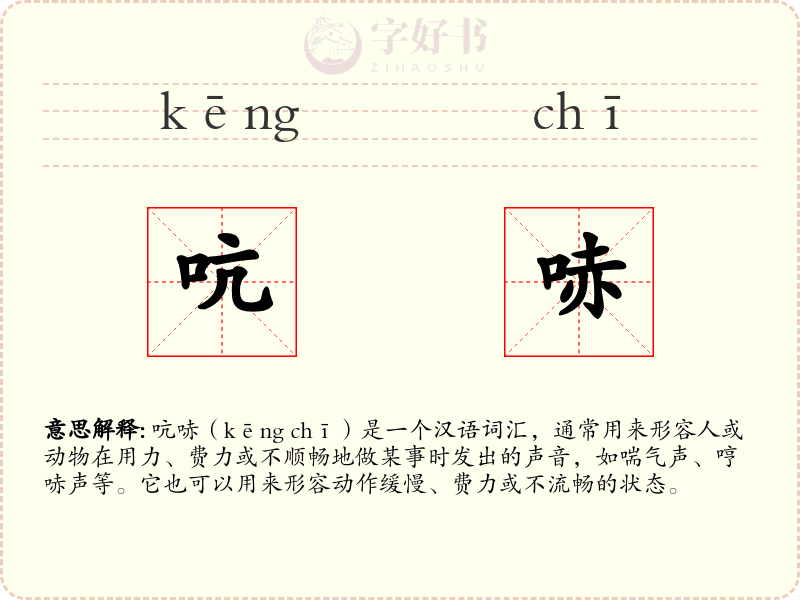 吭哧