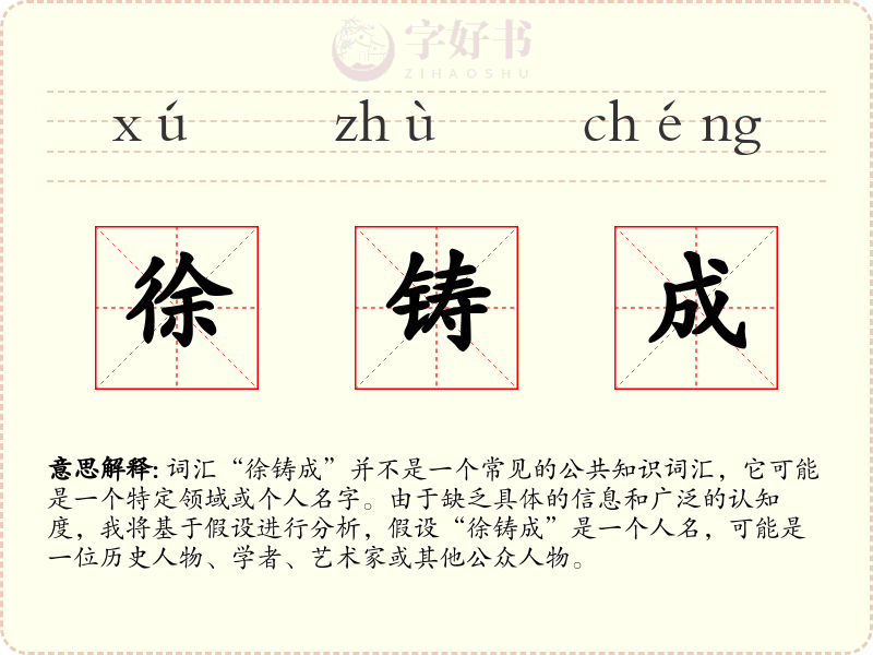 徐铸成