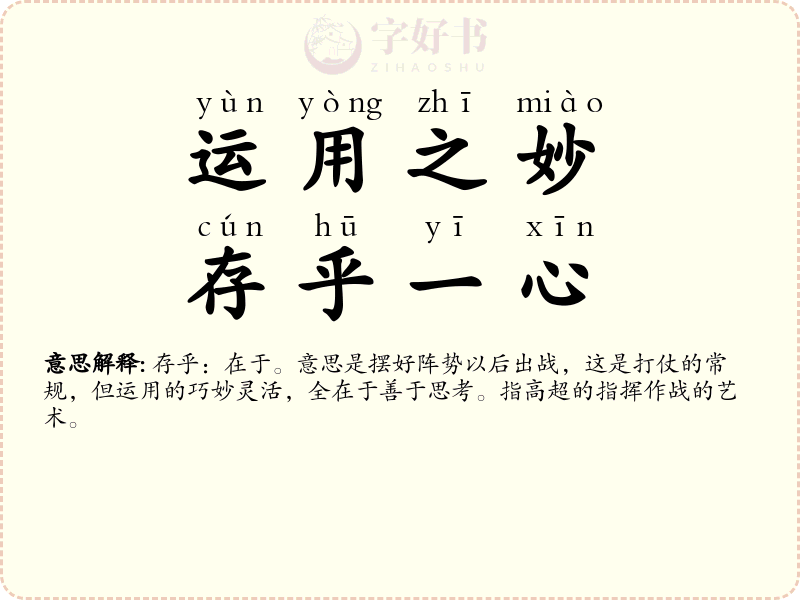 运用之妙，存乎一心