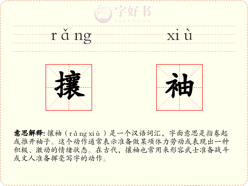 攘袖