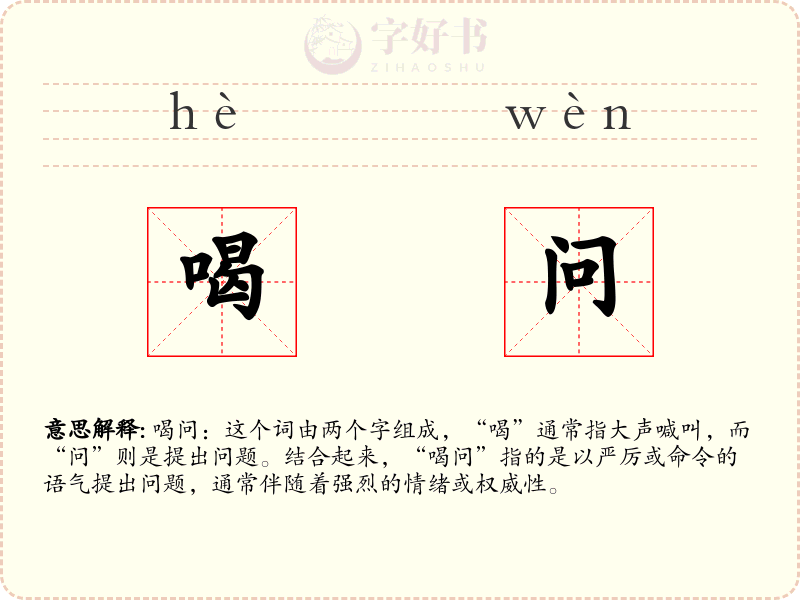 喝问