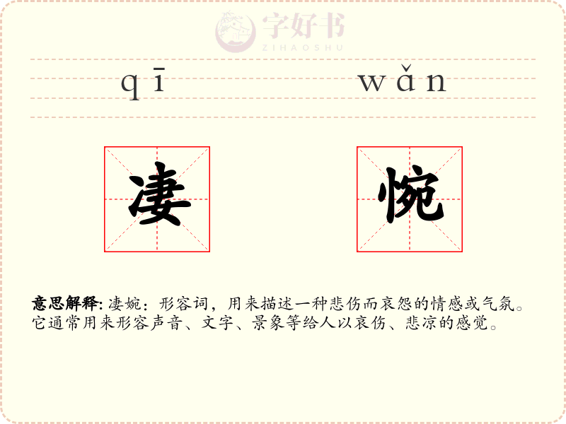 凄惋