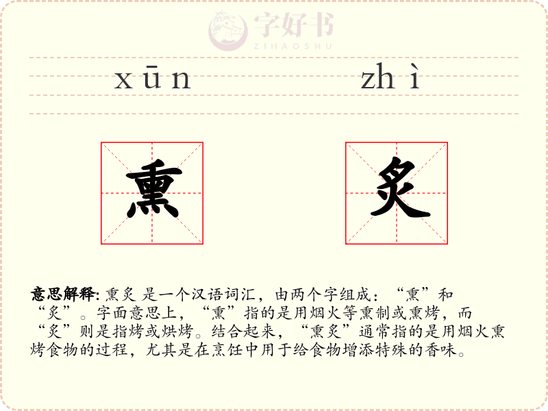 熏炙