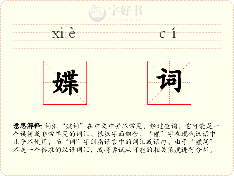 媟词