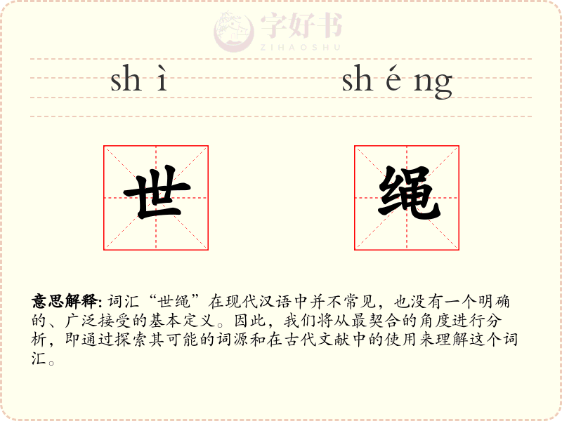 世绳