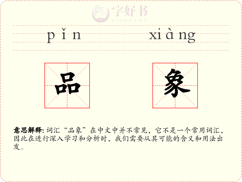 品象