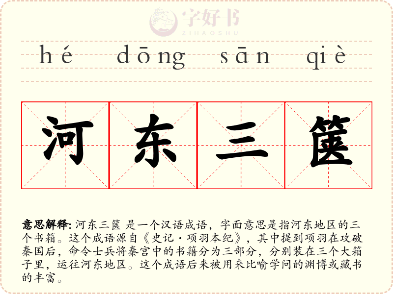 河东三箧