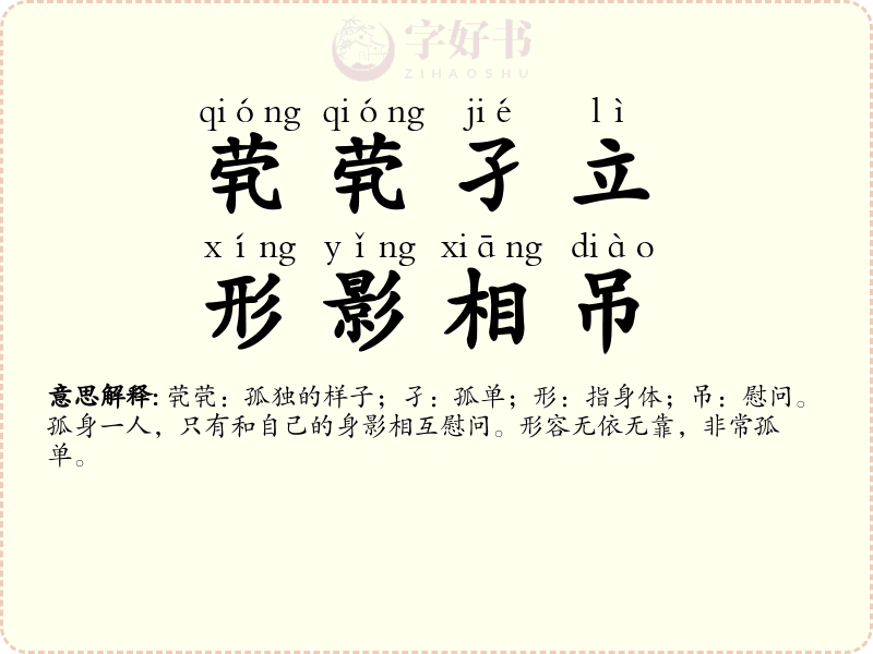 茕茕孑立，形影相吊