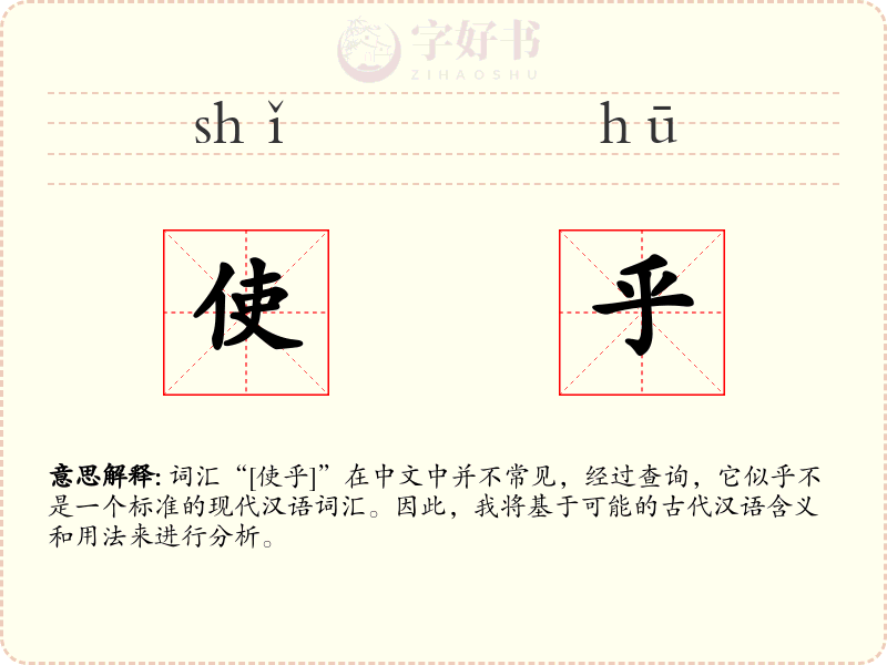 使乎