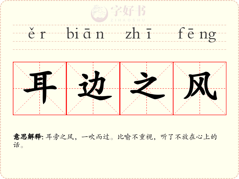 耳边之风