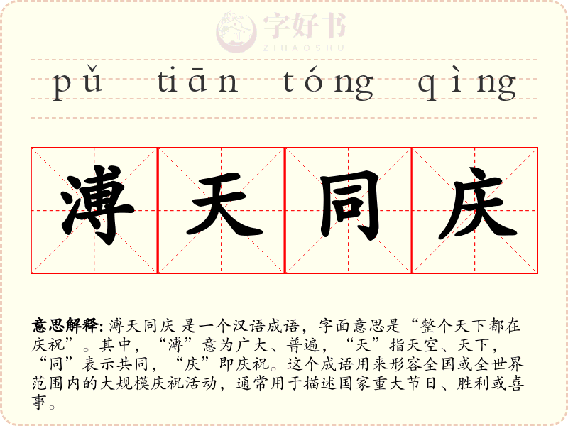 溥天同庆