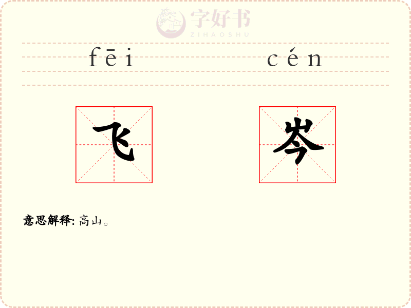 飞岑