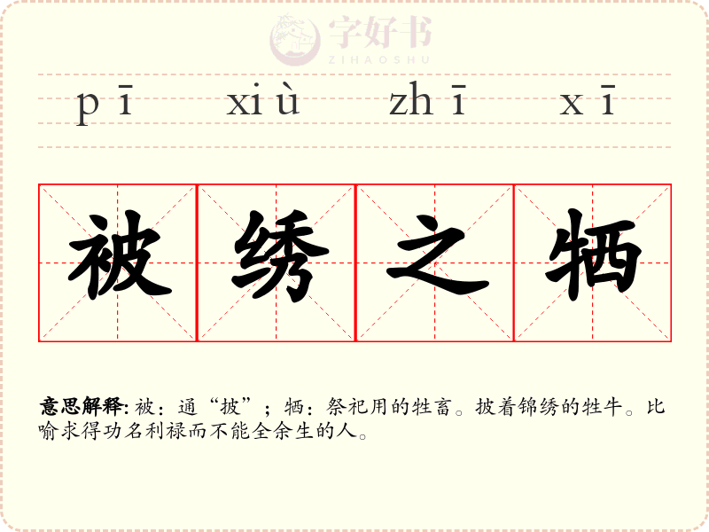 被绣之牺
