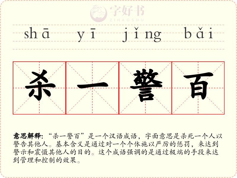 杀一警百
