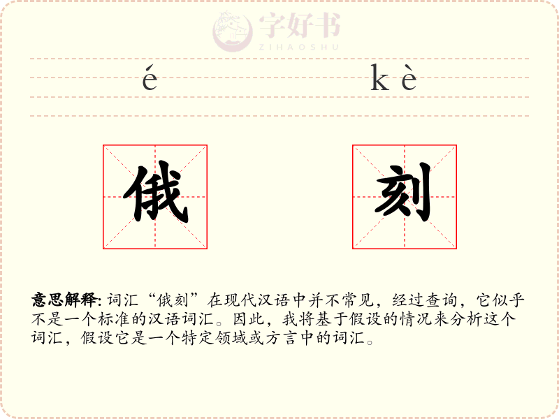 俄刻