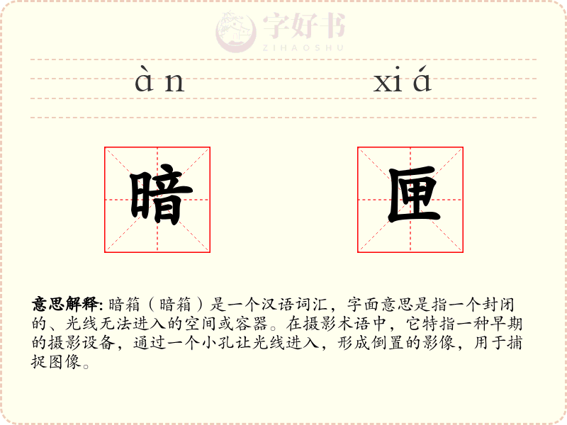 暗匣