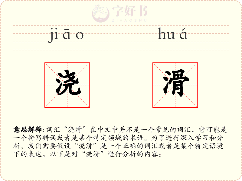 浇滑