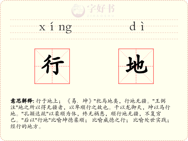 行地
