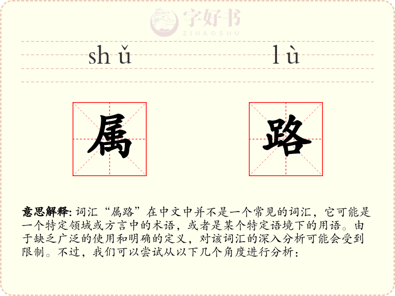 属路