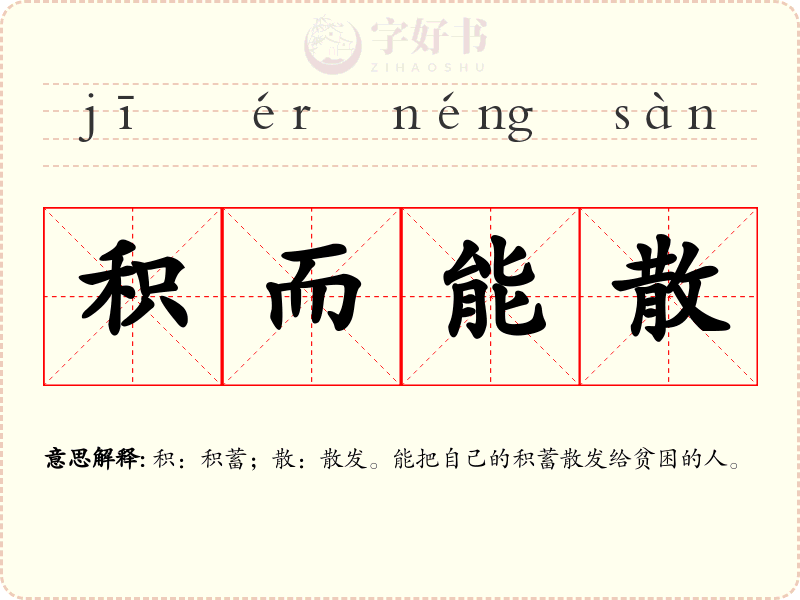 积而能散