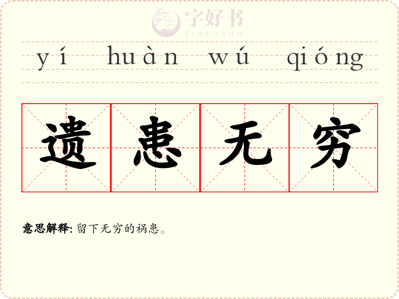 遗患无穷