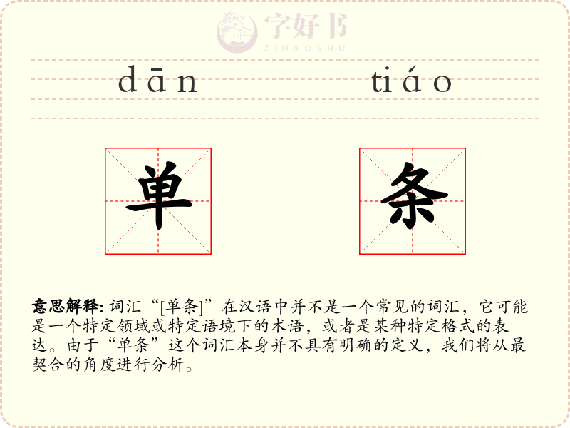 单条