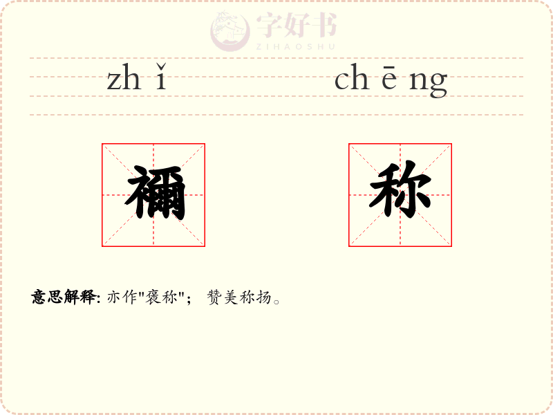 襧称