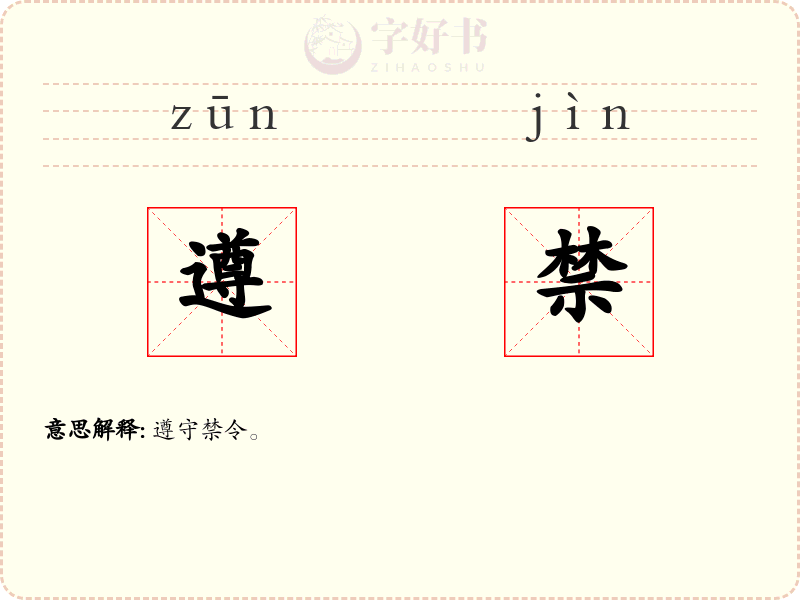遵禁