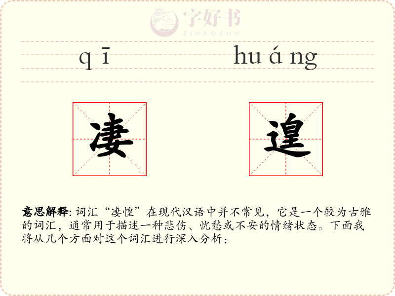 凄遑