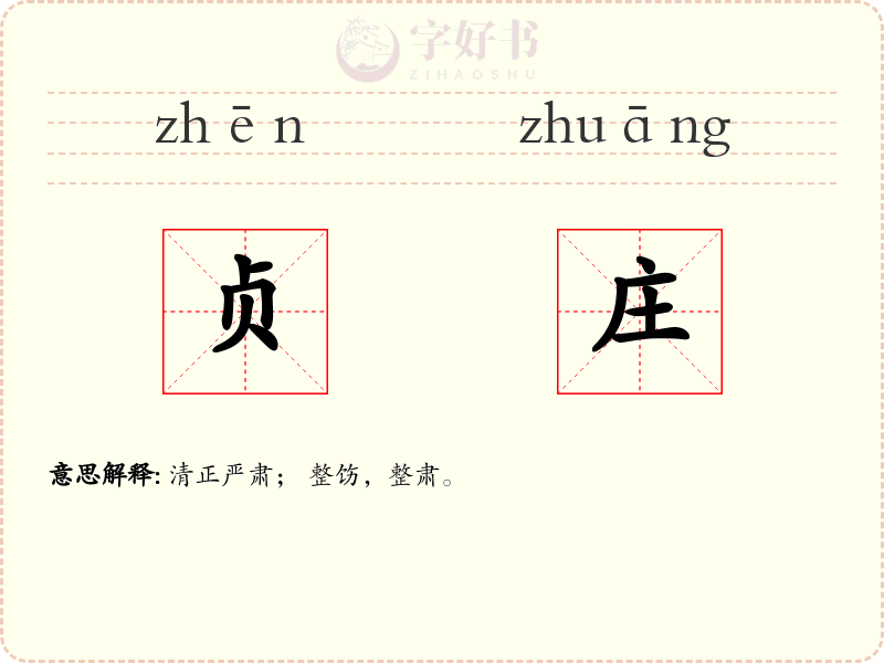 贞庄