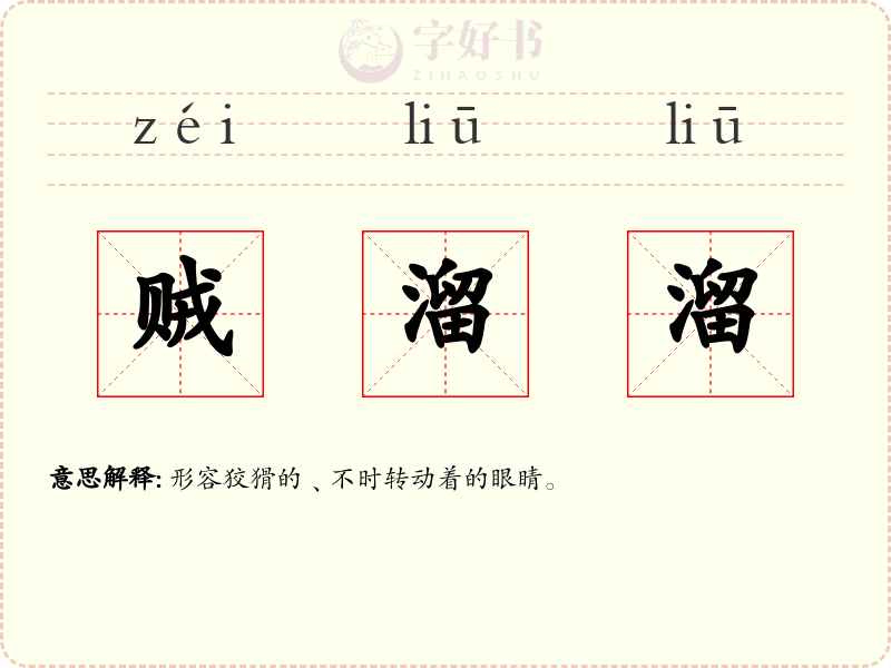 贼溜溜