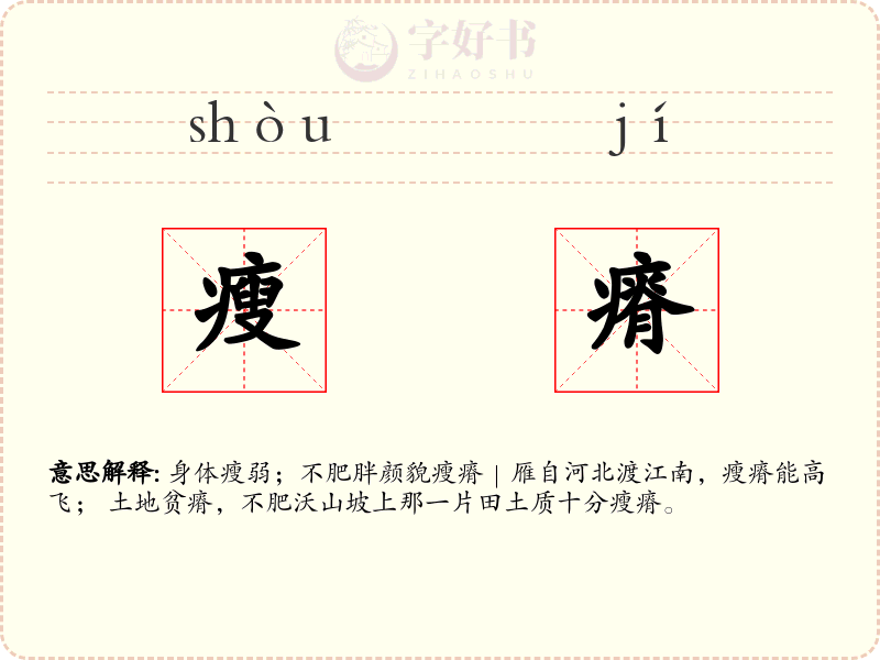 瘦瘠