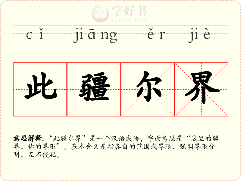 此疆尔界