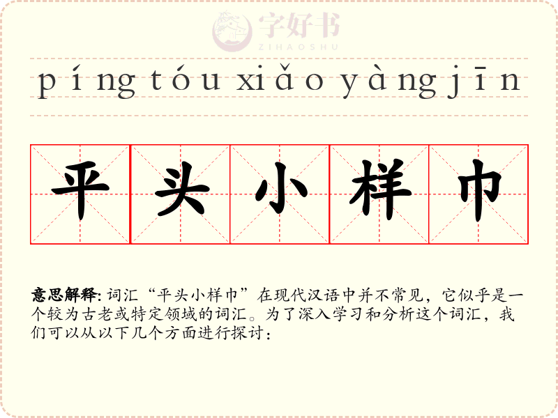 平头小样巾