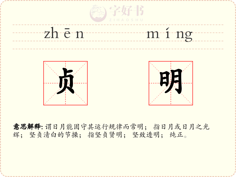 贞明