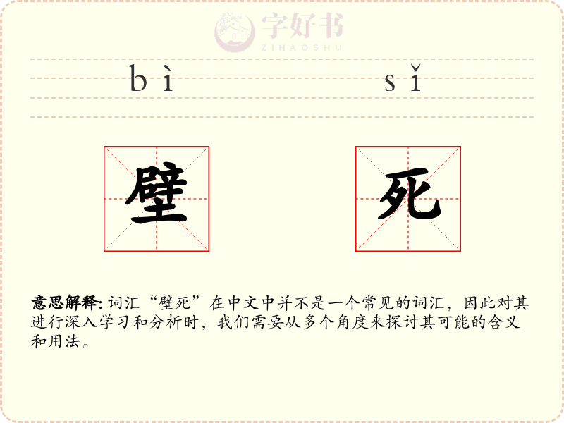 壁死
