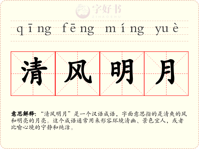 清风明月