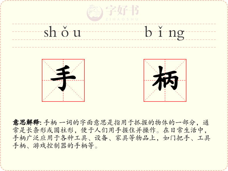 手柄