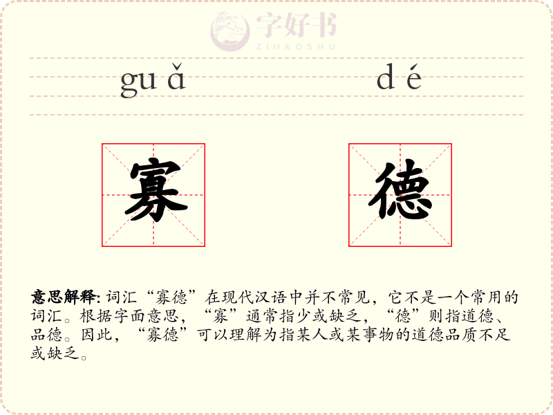 寡德