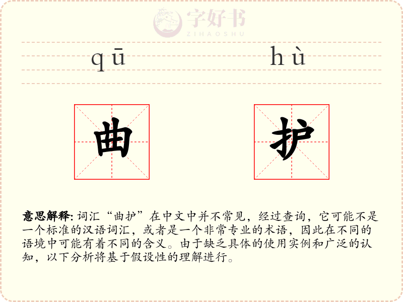 曲护